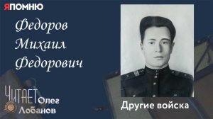 Федоров Михаил Федорович. Проект "Я помню" Артема Драбкина. Другие войска.