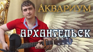 Иван Савельев - Архангельск | Аквариум | Борис Гребенщиков | Акустика Кавер