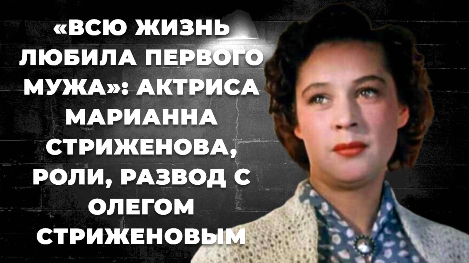 Марианна Стриженова. Личные потери и неудачный брак с Олегом Стриженовым. Как жила актриса