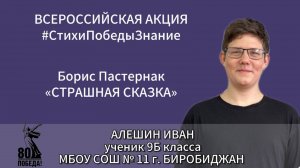 #СтихиПобедыЗнание | Алёшин Иван 9Б класс