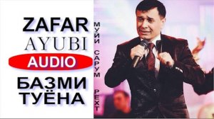 ЗАФАР АЮБИ БАЗМИ ТУЁНА МУЙИ САРУМ РЕХТ