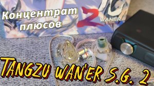 Tangzu Wan'er 2 - Концентрат плюсов