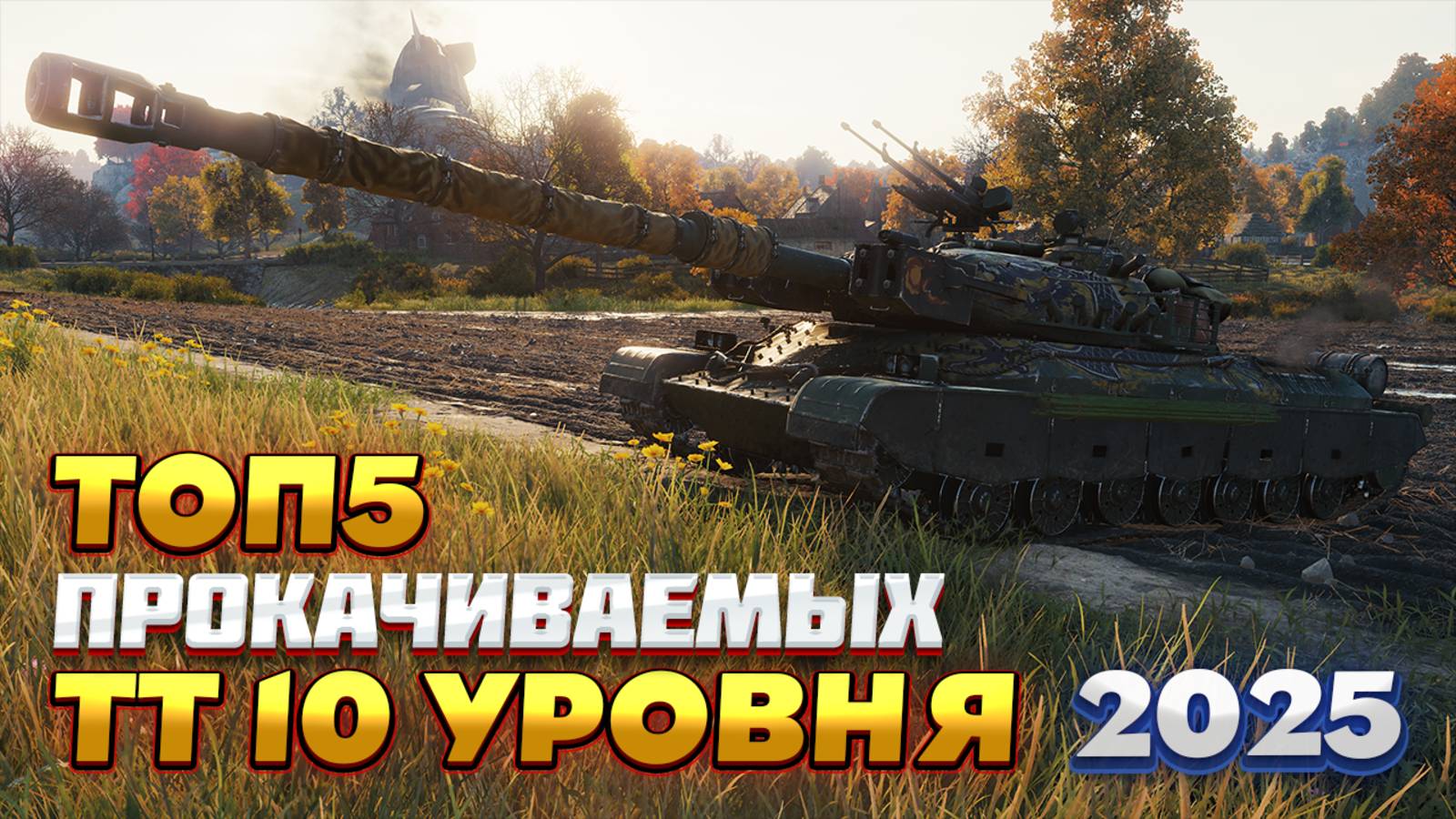 ТОП-5 прокачиваемых тяжелых танков 10 уровня 2025 года. Какой тяж качать в мире танков?