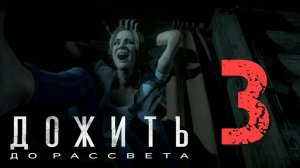 Until/Dawn/Дожить до рассвета.Серия№3/Призраки.