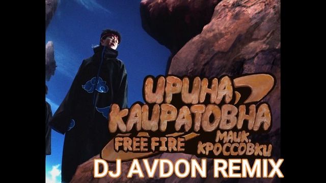 Ирина Кайратовна Майк, кроссовки DJ AVDON REMIX смотреть онлайн