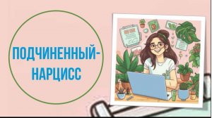 Подчиненный-нарцисс