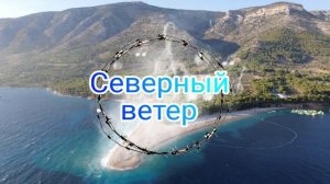 Северный Ветер — Беспредельный мир (Group «North Wind»)