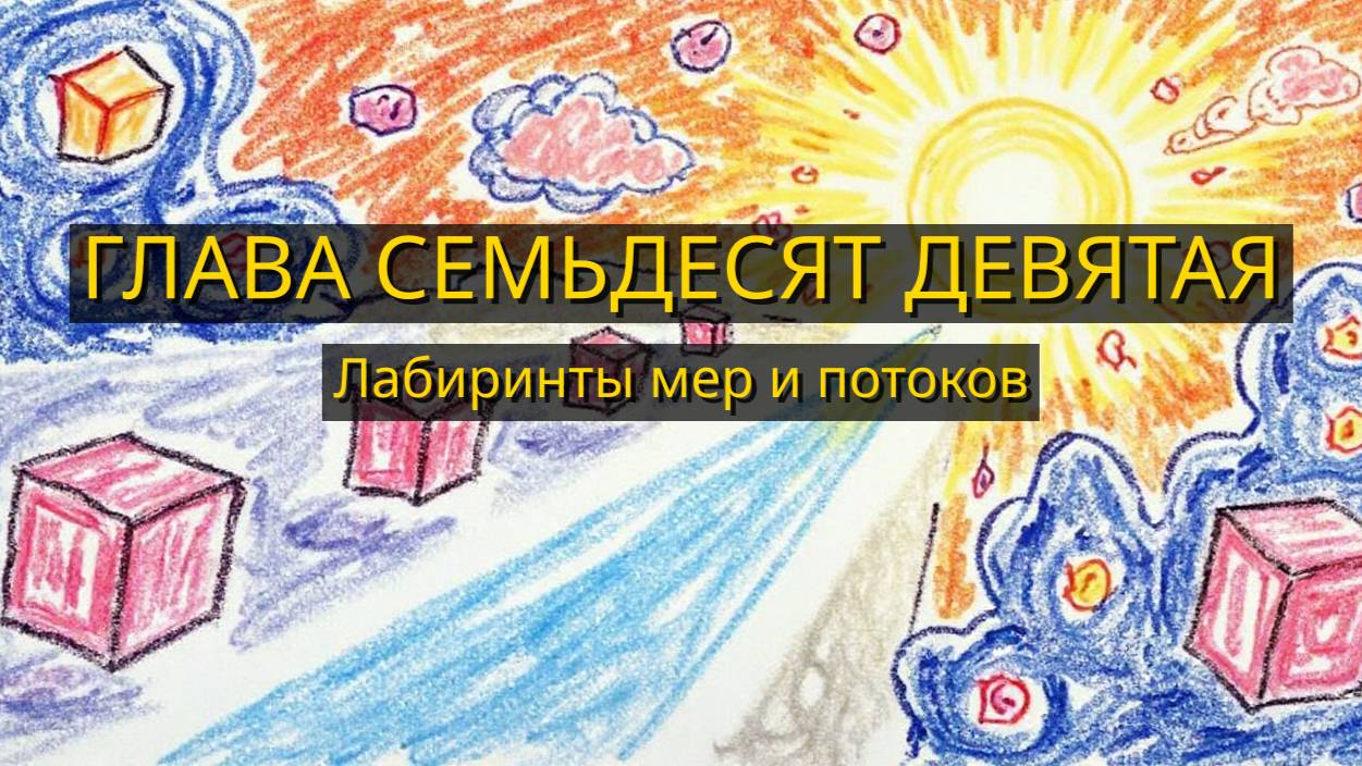 Глава Семьдесят Девятая. Лабиринты мер и потоков