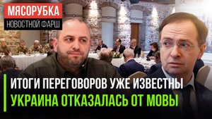 Киев «продул» переговоры || Бандеровцы забыли мову || Украинцы устроили «клоунаду»