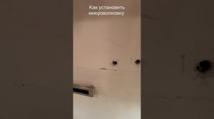 Показываю как установить микроволновку