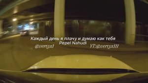 Каждый день я плачу и думаю как тебя | Pepel Nahudi | Drift | Дриф