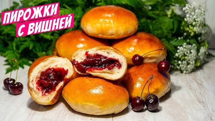 ПИРОЖКИ с ВИШНЕЙ! Лучший рецепт теста для пирожков! Пирожки мягкие, как пух! Пирожки в духовке!