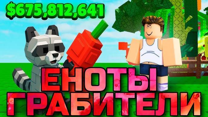 Вырасти Сад Роблокс 🌱 АРМИЯ ЕНОТОВ ГРАБИТ САМОГО БОГАТОГО ИГРОКА в Grow a Garden Roblox!