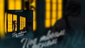 Под твоим окном + shape of my heart (+текст)