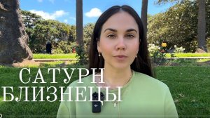 Сатурн в Овне для Близнецов (2025–2028) : Новый уровень целей, проектов и окружения