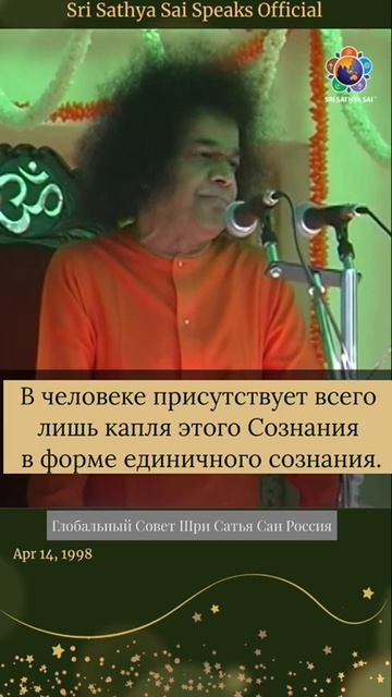 Как иметь чистое сознание. Сатья Саи Баба.