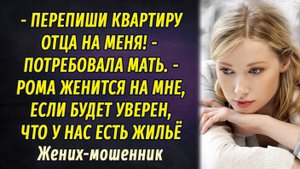 Жених - мошенник АУДИОРАССКАЗ Настя Ильина