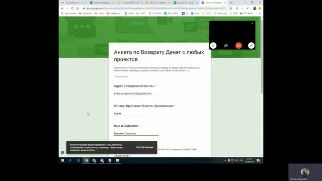 02.09.2019 Заполняю анкету на Возвратсредств Евдокия Сазонова г Симферополь