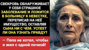 Истории из жизни. Свекровь обнаруживает у себя страшное заболевание, а её лечащий врач - невестка!