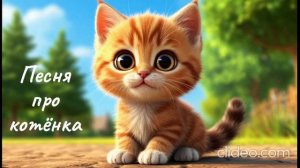 Детская песня про котёнка