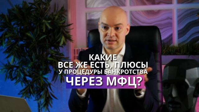 Банкротство через МФЦ 2024 / Все о банкротстве физически