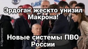 МРИЯ⚡️ ТАМИР ШЕЙХ / ЭРДОГАН УНИЗИЛ МАКРОНА. Новости Сводки