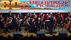 "Музыка нашей победы" Ульяновский государственный академический симфонический оркестр «Губернаторски