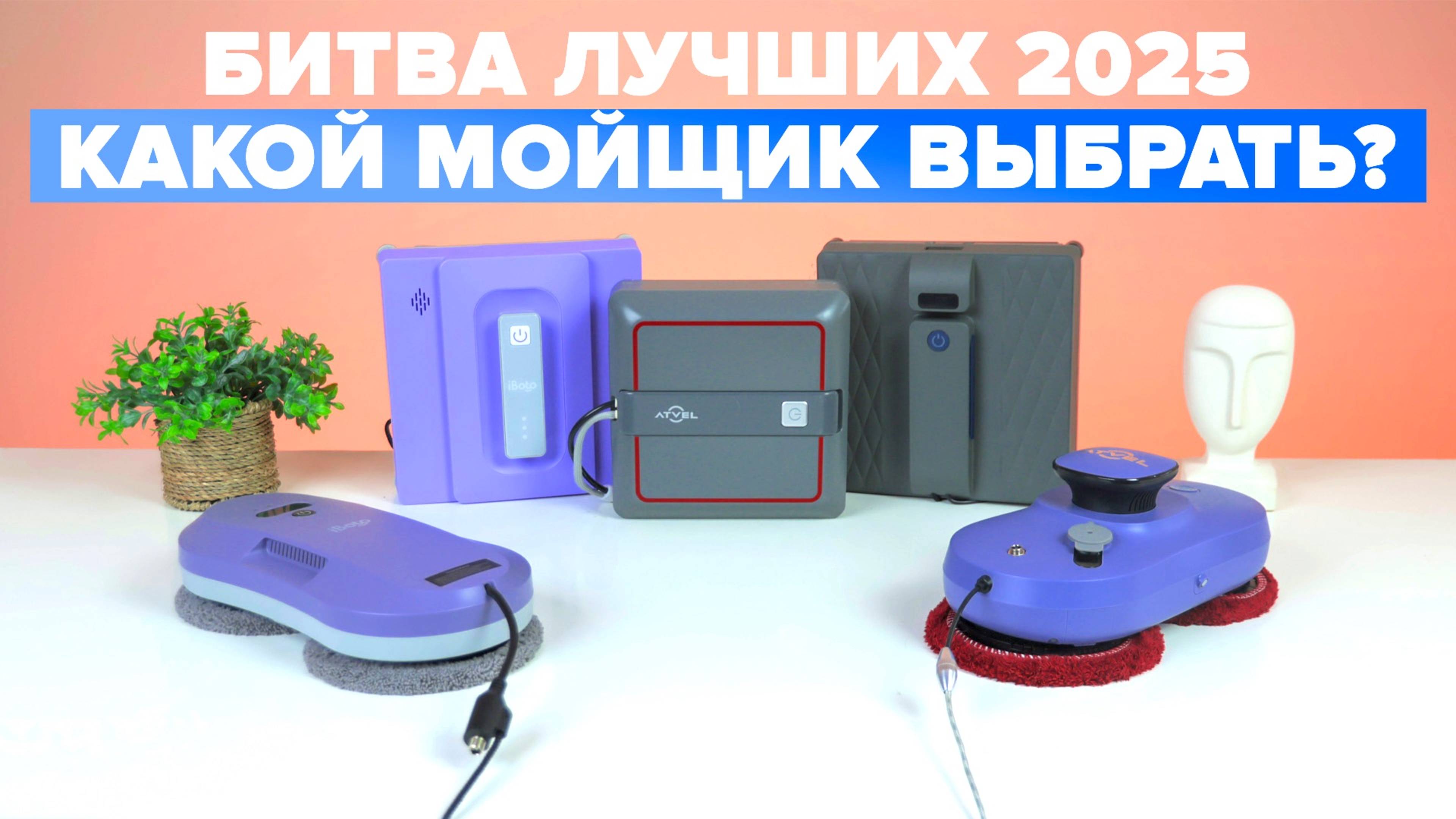 ТОП-15: Лучшие роботы мойщики окон 2025 🔥 Какой выбрать для твоих окон?