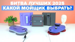 ТОП-15: Лучшие роботы мойщики окон 2025 🔥 Какой выбрать для твоих окон?