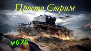 Стрим Играем ! Отдыхаем !!! № 676