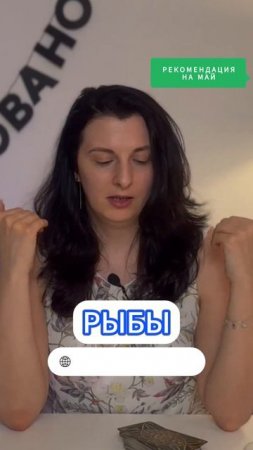 РЫБЫ / ТАРО-ГОРОСКОП МАЙ 2025 / РЕКОМЕНДАЦИЯ | Полный выпуск в канале | ТАРОВЕДЕНИЕ #рыбы #гороскоп