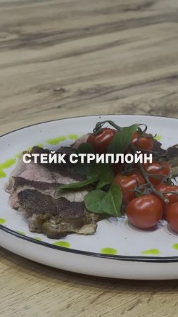 Стейк Стриплойн