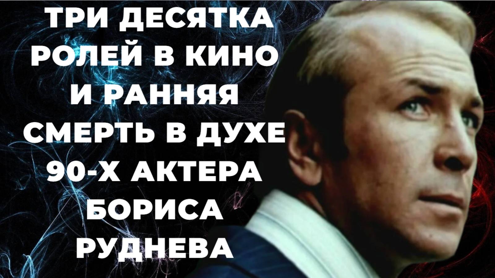 Короткая жизнь актёра Бориса Руднева. Творческий путь, неудачная личная жизнь и ранний уход.
