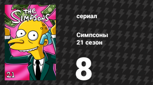 Симпсоны 21 сезон 8 серия «О, брат, где же ты, Барт?» (мультсериал, 2009)