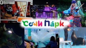СОЧИ! Парк аттракционов Сочи Парк. Что можно успеть посетить за день?