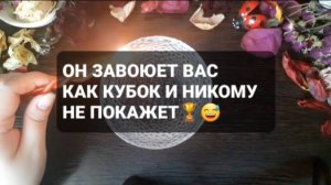 ОН ЗАВОЮЕТ ВАС КАК КУБОК И НИКОМУ НЕ ПОКАЖЕТ! ГАДАНИЕ НА ВОСКЕ