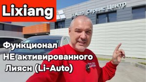 Lixiang - функционал не активированного автомобиля