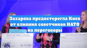 Захарова предостерегла Киев от влияния советчиков НАТО на переговоры