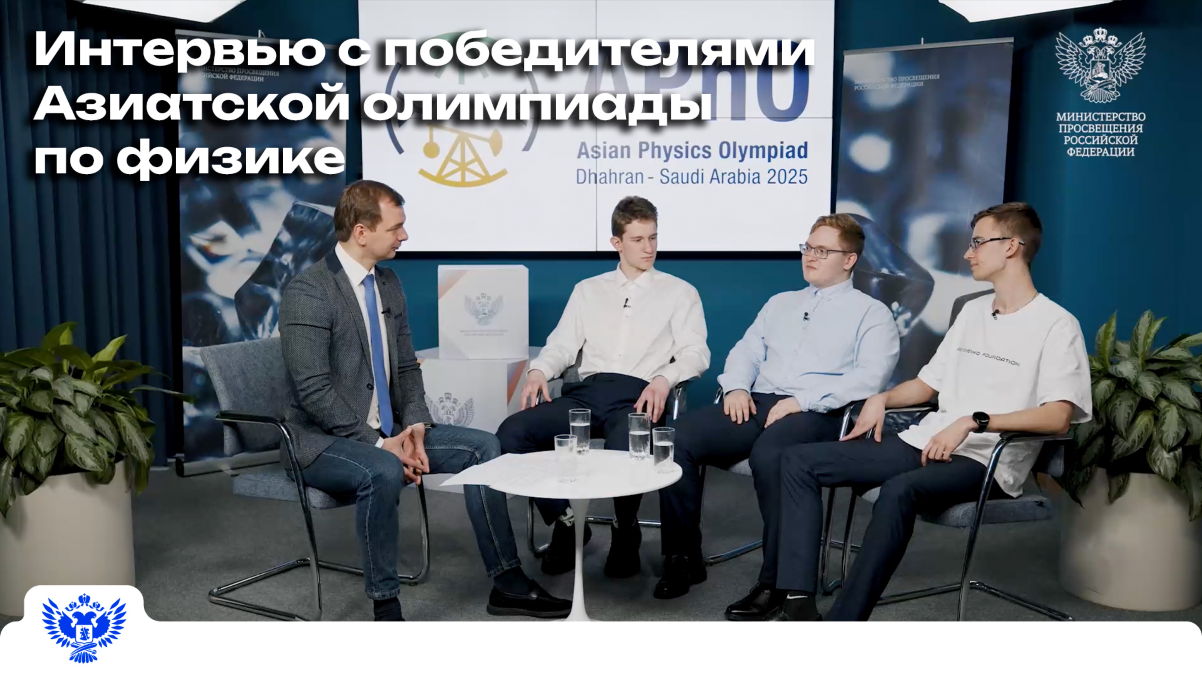 Интервью с победителями Азиатской олимпиады по физике