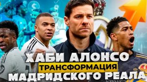 Как Хаби Алонсо Будет Перестраивать Реал Мадрид