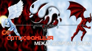 Сатисфакция - Между добром и злом