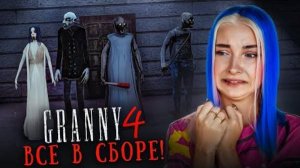 Tilka Play БАБКА ГРЕННИ СОБРАЛА ВСЕХ - ЧТОБЫ КОШМАРИТЬ МЕНЯ 😲► GRANNY ► Granny 4 в 1