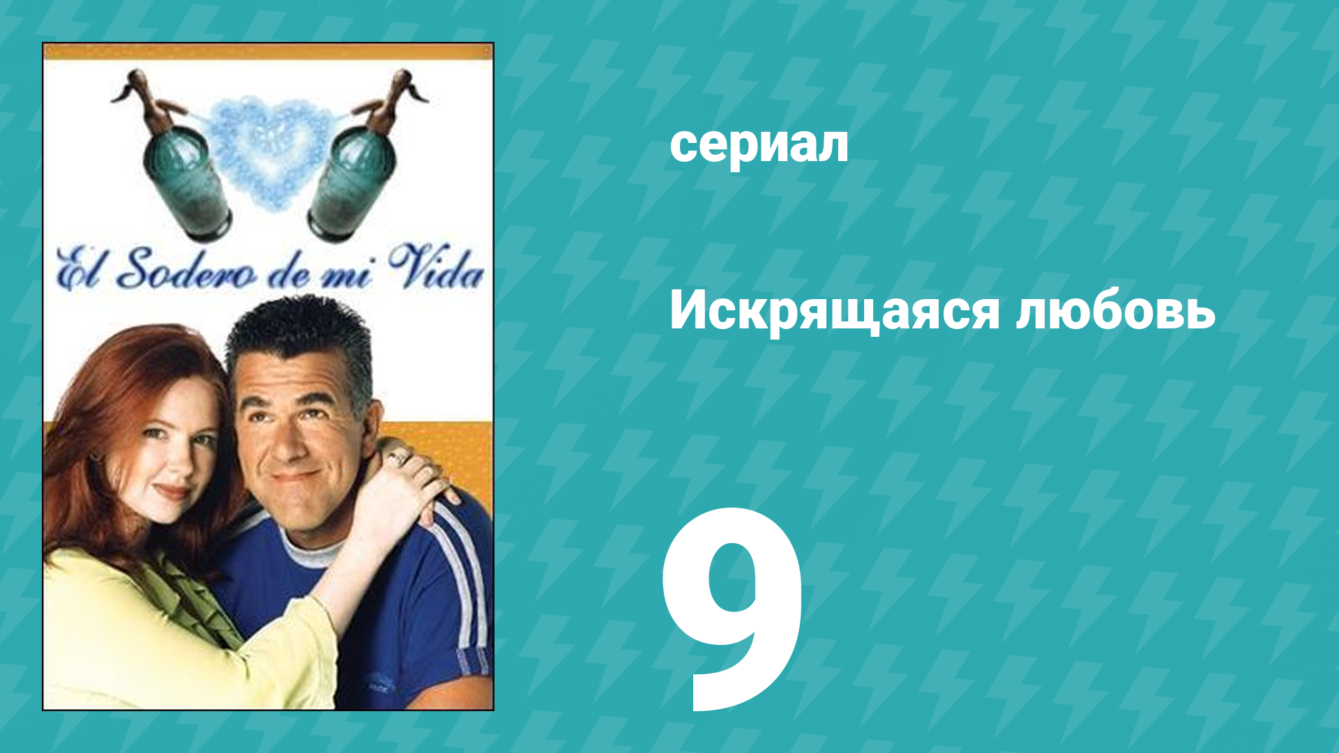 Искрящаяся любовь 9 серия (сериал, 2001)