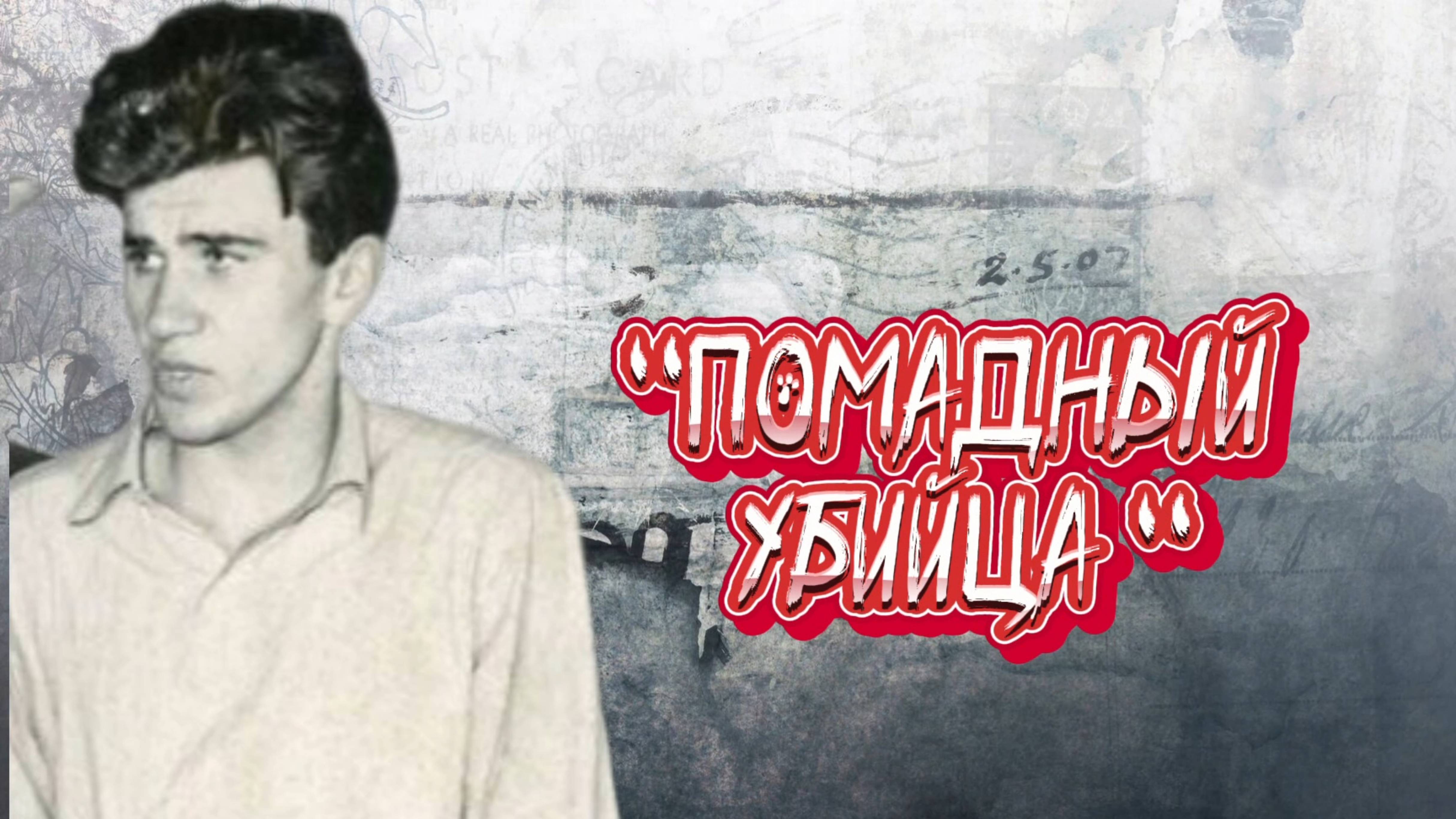 УИЛЬЯМ ХЕЙРЕНС | УБИЙЦА С ПОМАДОЙ