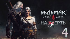 The Witcher 3: Wild Hunt / Прохождение 4 / Сложность "На смерть"