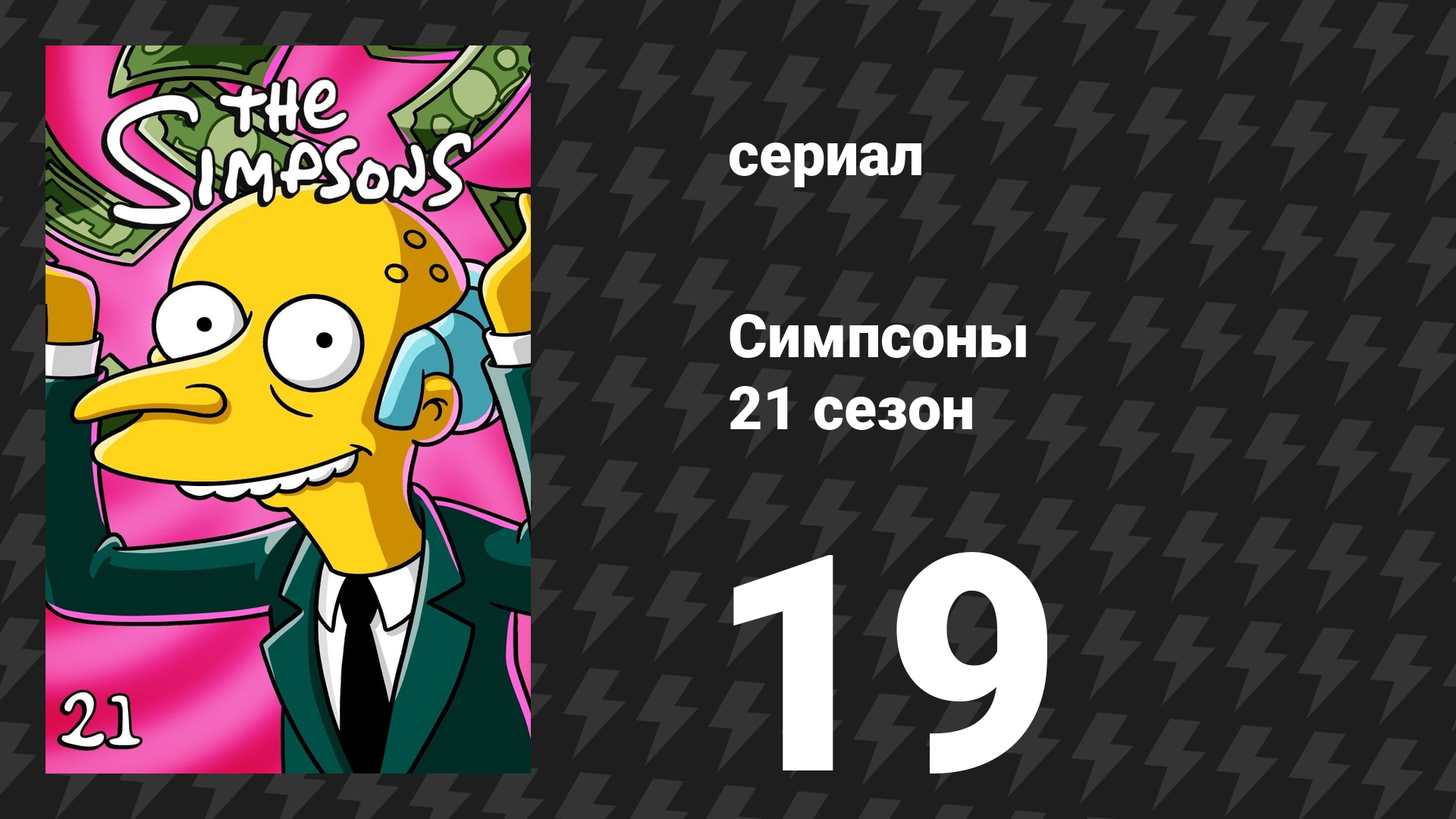 Симпсоны 21 сезон 19 серия «Брызги и кит» (мультсериал, 2009)