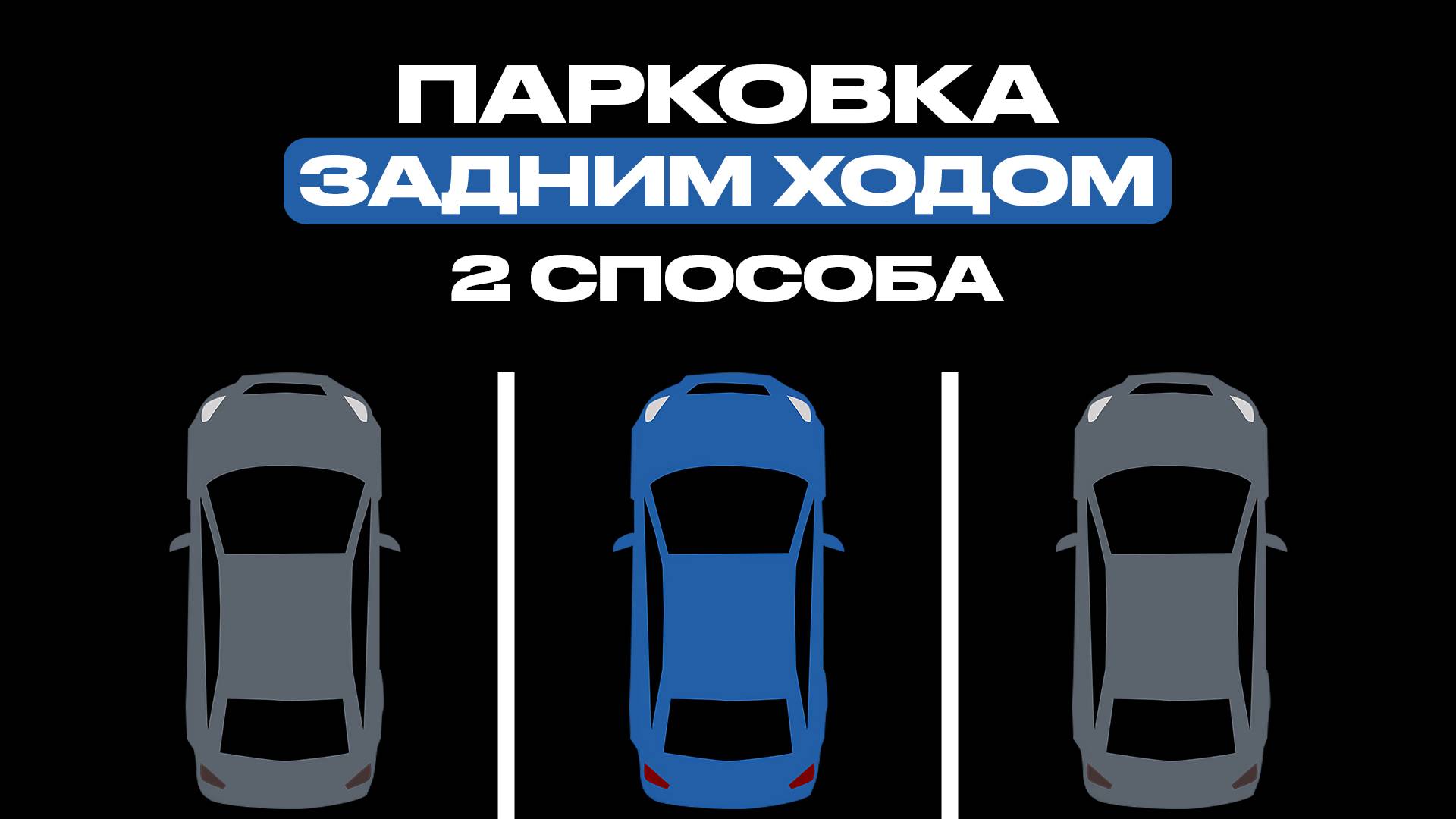 Парковка задним ходом в гараж: 2 надёжных способа для новичков