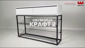 Обувница Крафт 2