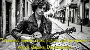 Премьера песни!" Странный парень "