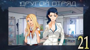 Другой отряд (мод БЛ) #21 Живой